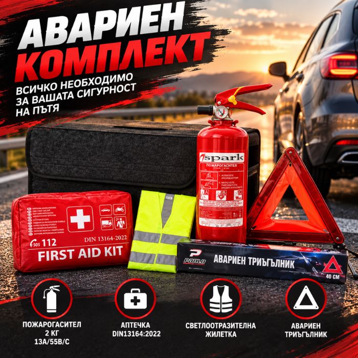 Авариен комплект за автомобил подходящ за Гърция и Европа