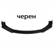Спойлер преден за МПС PG261 - Черен