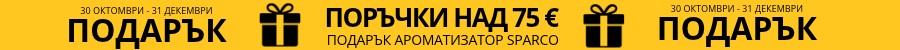 Подарък за 75€