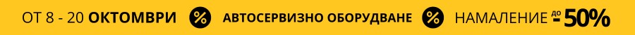 Автосервизно оборудване