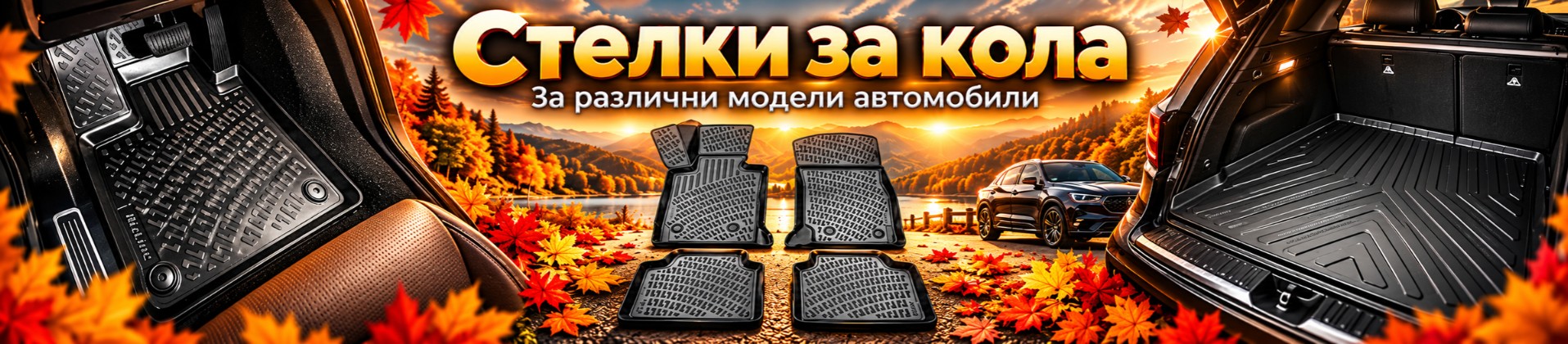 Стелки за кола