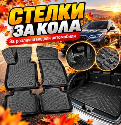 Стелки за кола